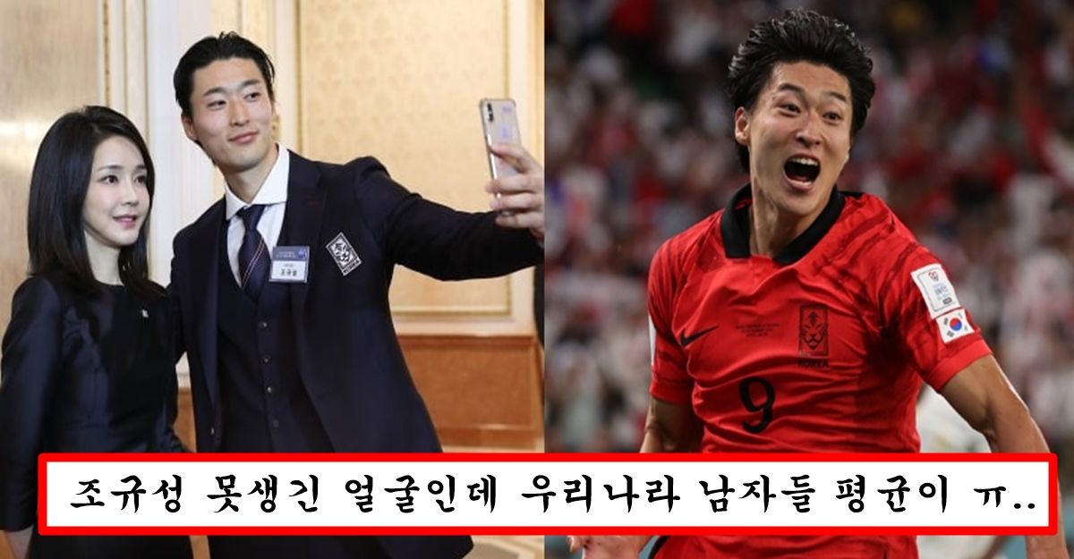 한국여자들이 조규성 존잘이라고 하는게 너무 가슴아픈 일인 이유