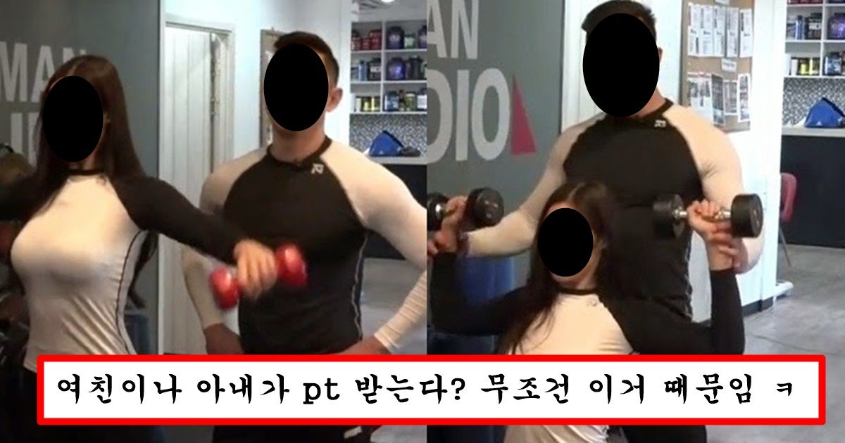 남자들은 공짜로 해줘도 잘 안받는 pt를 여자들은 헬스만 시작했다하면 pt에 집착하는 수상한 이유