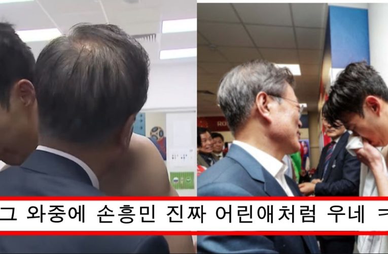 태어나서 3번밖에 안울었다던 손흥민이 문재인 앞에서 오열한 이유