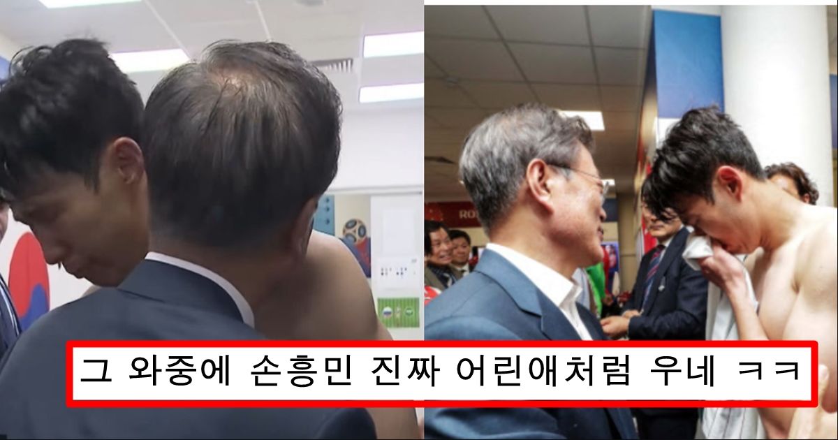 태어나서 3번밖에 안울었다던 손흥민이 문재인 앞에서 오열한 이유