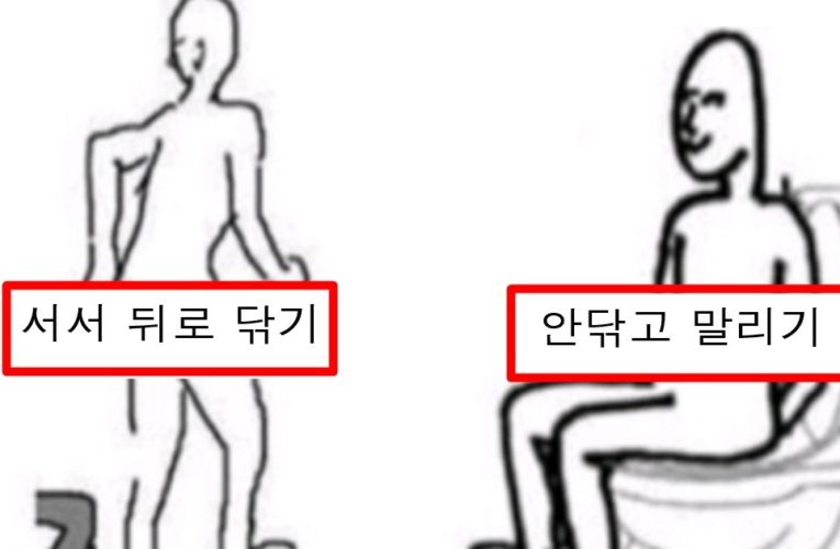 여자들이 보면 바로 헤어지고 싶다는 남자들이 똥 닦는 방법