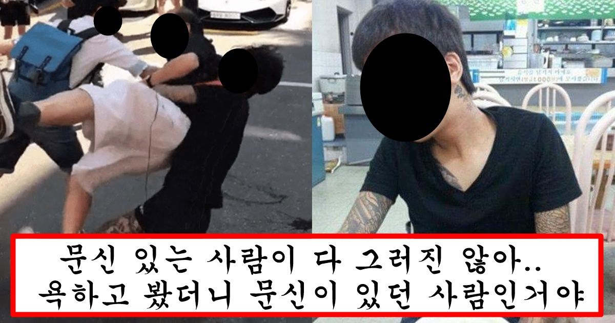 요즘 여자들 사이에서 차라리 가난한 남자를 만나지 문신 있는 남자는 절대 안만난다고 하는 이유