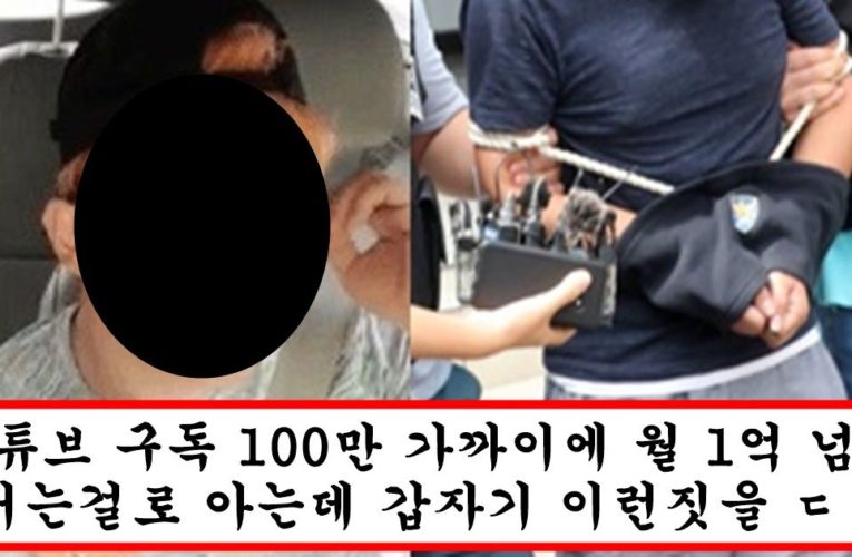 시청자 감금하고 살해한 bj 정체 알고보니 대한민국 사람이라면 다 아는 유명 남캠이였음 ㄷㄷ