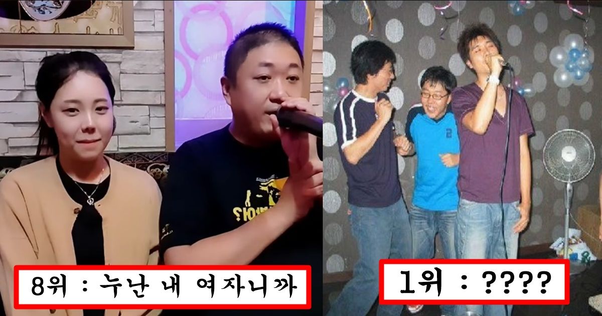 얼굴 평범하고 노래 잘 못해도 노래방에서 이 노래만 부르면 여자 다 꼬실 수 있다는 노래 리스트 top10