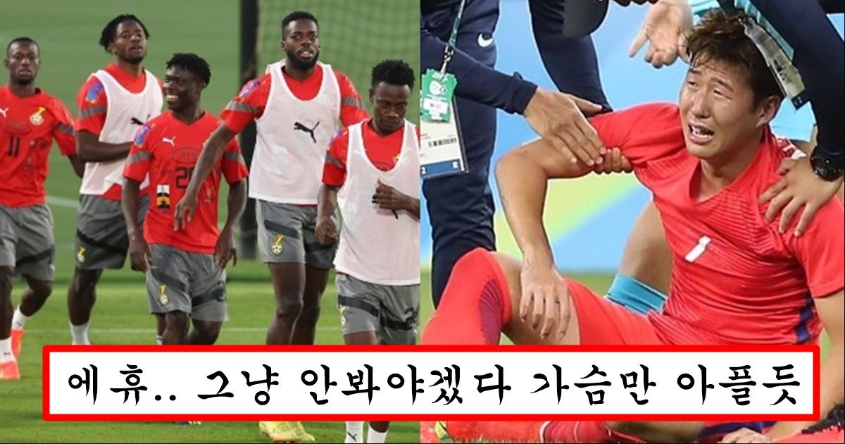 한국보다 피파랭킹 한참 아래인 가나와 경기에서 3:0으로 질 수 밖에 없는 안타까운 이유