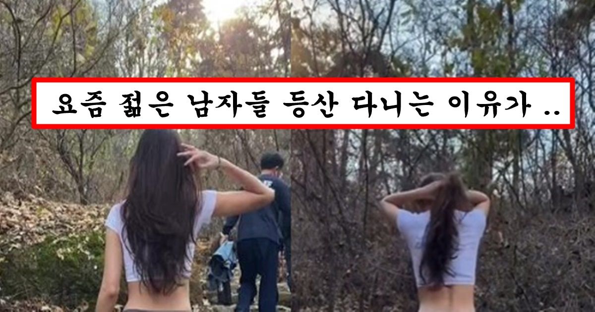 돈 떨어지니까 골프 접고 등산으로 갈아탄 여성들이 입는 다는 과감한 등산 의상 수준