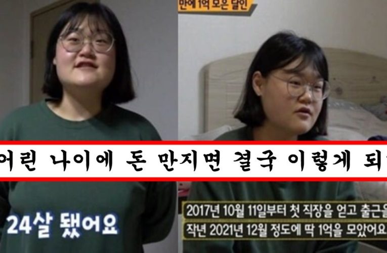 24살에 1억 모았다고 방송에 나왔던 여성 2년 지난 현재의 충격적인 근황