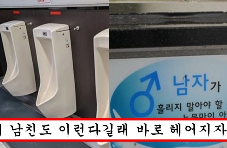 지금 여자들 사이에서 더럽다고 난리 난 한국남자 90% 이상이 소변 볼 때 뒤처리 방법