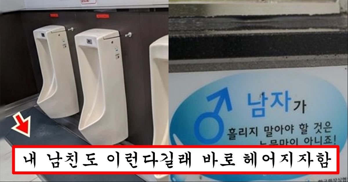 지금 여자들 사이에서 더럽다고 난리 난 한국남자 90% 이상이 소변 볼 때 뒤처리 방법