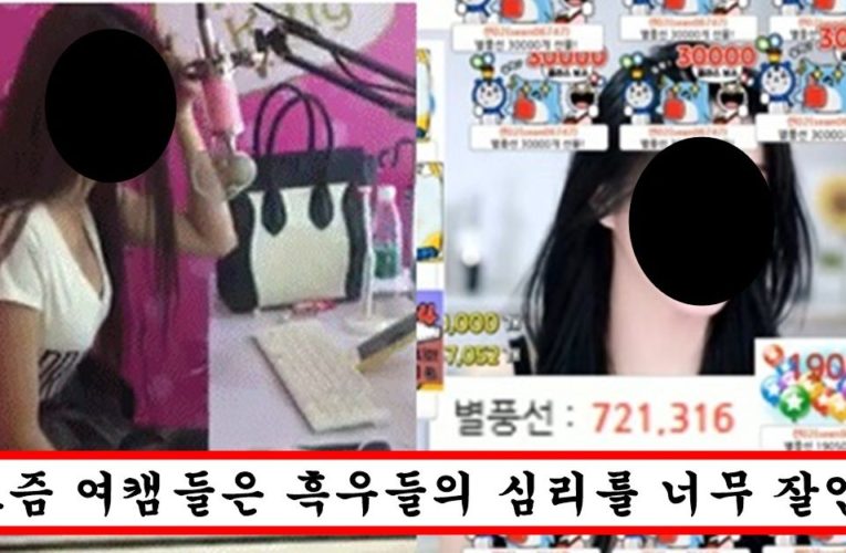 요즘 아프리카 여캠들이 돈많은 오빠들한테 손쉽게 뜯어가는 방법