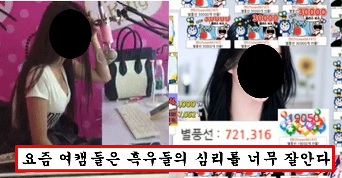 요즘 아프리카 여캠들이 돈많은 오빠들한테 손쉽게 뜯어가는 방법