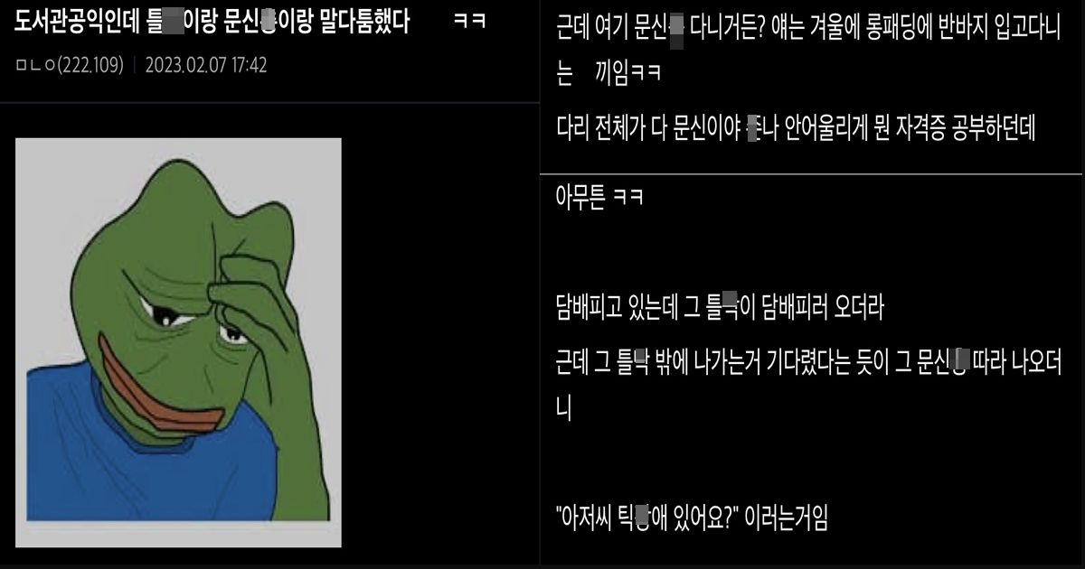 도서관 틀니 vs 문신 대결..