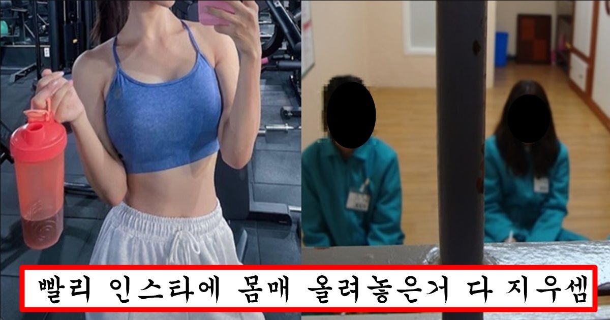 “이미 100명 이상 갔습니다” 요즘 여자들 조금이라도 노출 있는 사진 올렸다가는 바로 교도소 가는 이유