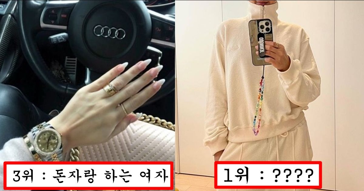 아무리 존예여도 남자들이 절대 사귀기 싫어한다는 여자 특징 top10