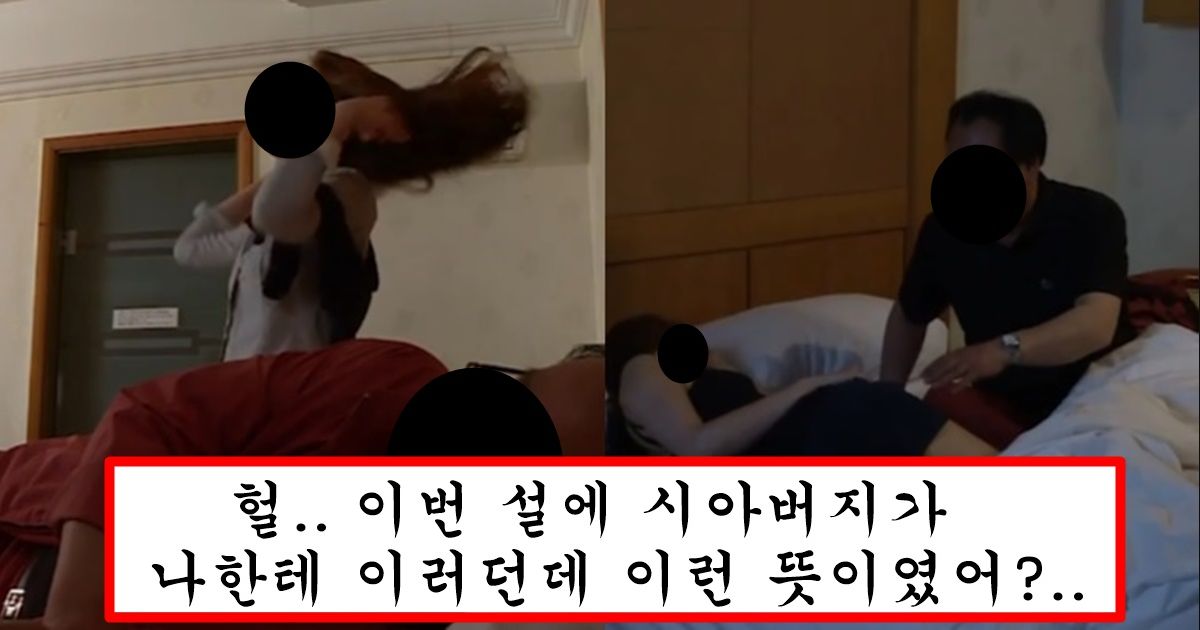 요즘 시아버지들이 며느리랑 하고 싶을때 보낸다는 소름돋는 사인