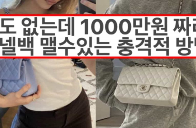 요즘 모임 나갈 때 돈없는 MZ세대들이 1000만원짜리 샤넬백 들고 나가는 방법