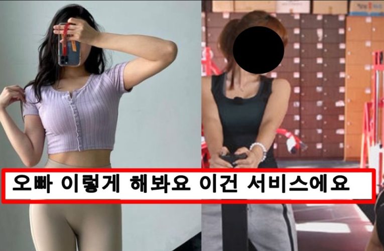 요즘 업소녀들이 낮에는 pt 트레이너로 활동하면서 남자들한테 하고 다닌다는 행동