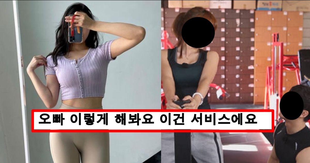 요즘 업소녀들이 낮에는 pt 트레이너로 활동하면서 남자들한테 하고 다닌다는 행동
