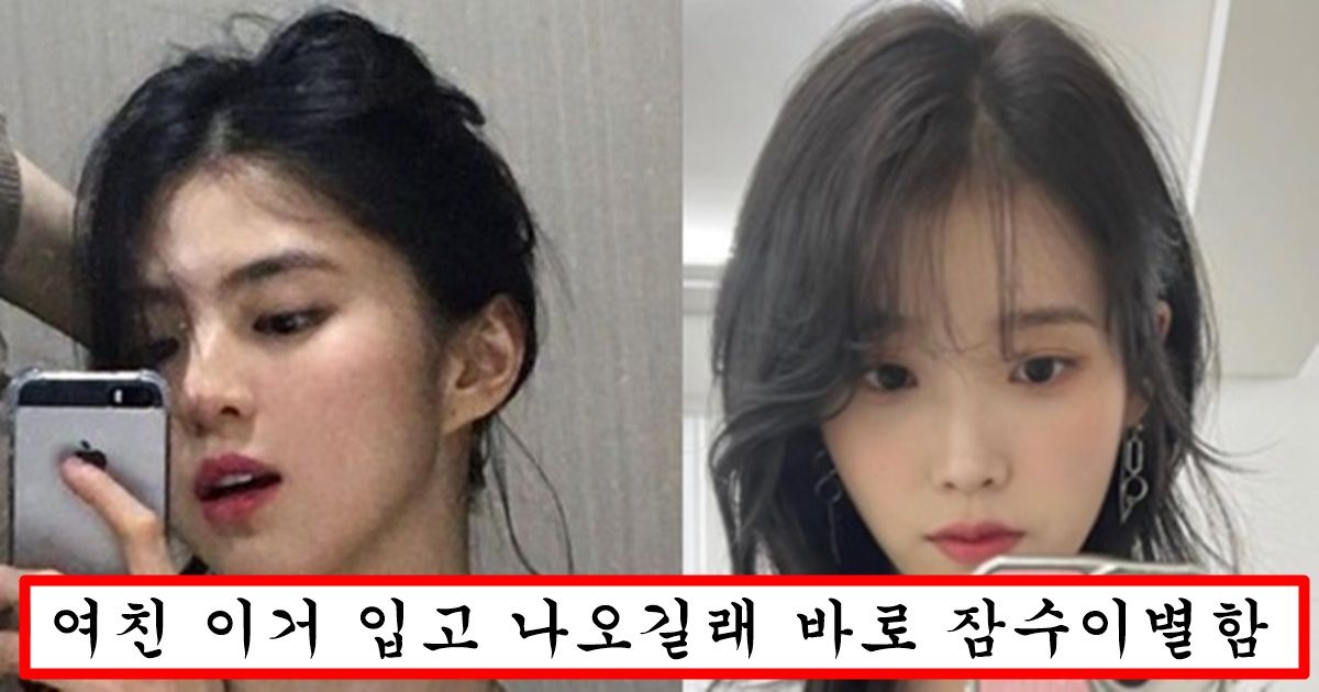 요즘 잘나가는 여자들 사이에서 엄청 유행중이지만 남자들이 보면 열받아서 찢고 싶다는 패션