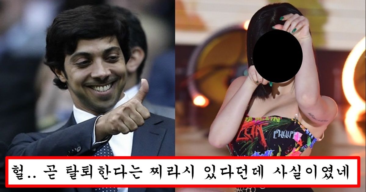 방금 속보난 만수르에게 청혼 받아서 13번째 부인으로 시집간다는 현역 아이돌의 정체