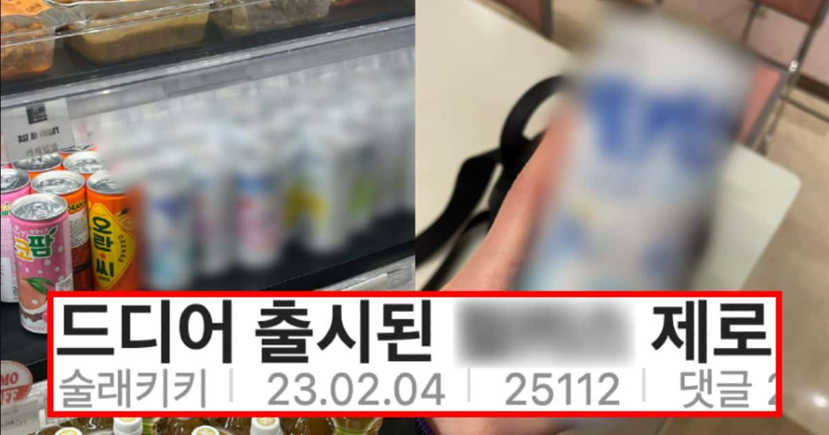 드디어 출시된 … 제로 음료수 근황 …