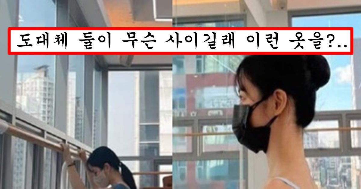 매니저가 실수로 올려버린 더글로리 신예은 몸매 오지는 발레하는 과감한 자세 ㅗㅜㅑ