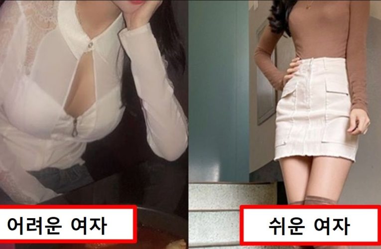 “헌팅할 땐 딱 이것만 보세요” 외형으로 바로 알 수 있다는 어려운 여자와 쉬운 여자 차이