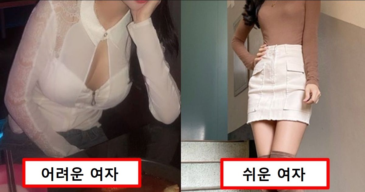 “헌팅할 땐 딱 이것만 보세요” 외형으로 바로 알 수 있다는 어려운 여자와 쉬운 여자 차이