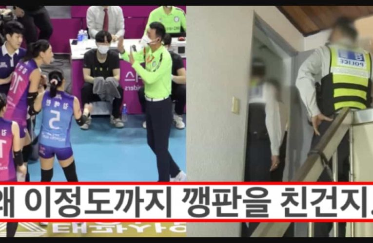 김연경 경기장에 경찰 부른 이유 ㄷㄷ