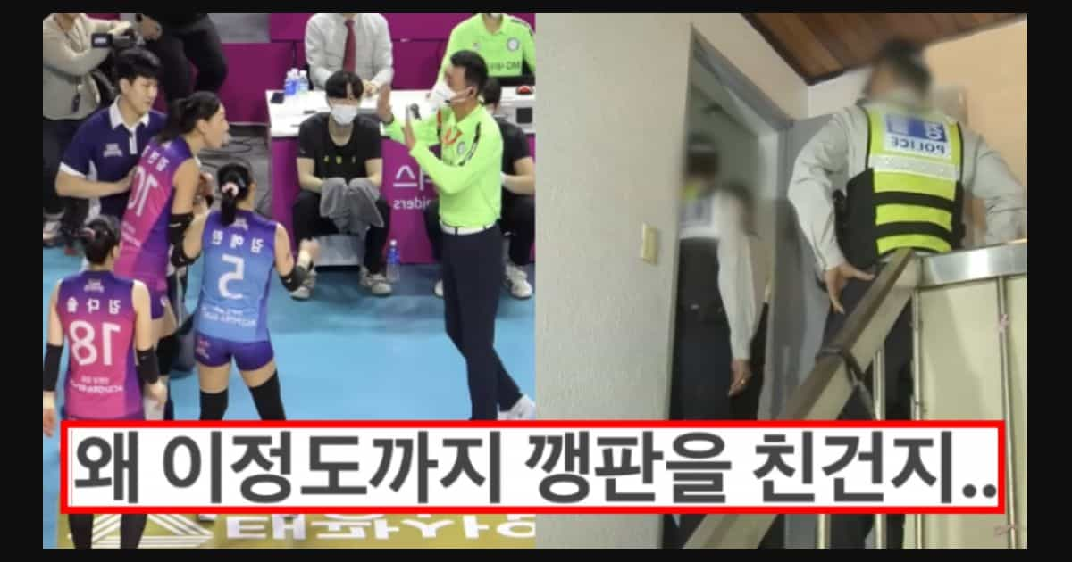 김연경 경기장에 경찰 부른 이유 ㄷㄷ