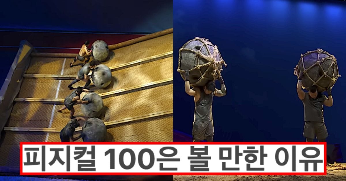 피지컬 100이 다른 서바이벌 예능과 다르게 좋은 점들