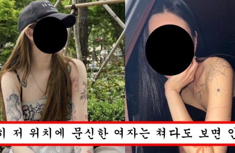 한국 남자들이 하룻밤은 괜찮지만 여자친구로 무조건 거른다는 여자 문신 위치 top5