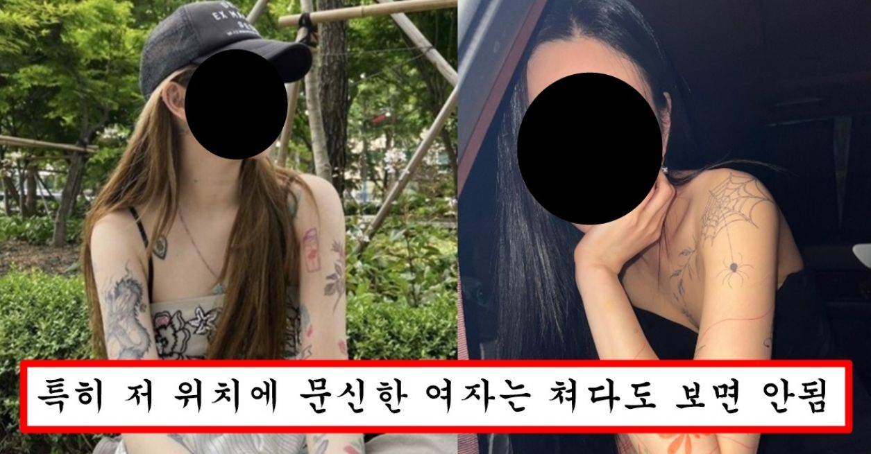 한국 남자들이 하룻밤은 괜찮지만 여자친구로 무조건 거른다는 여자 문신 위치 top5
