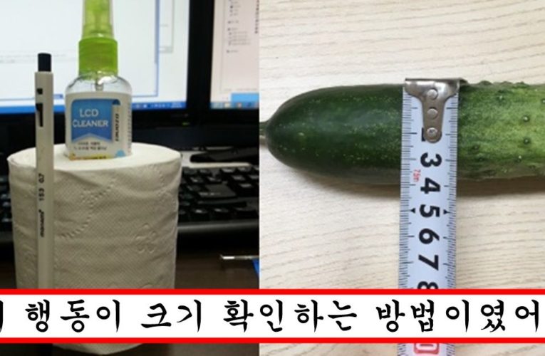 요즘 mz 여자들 사이에서 유행중인 티안나게 본인 파트너꺼 길이 재는 방법