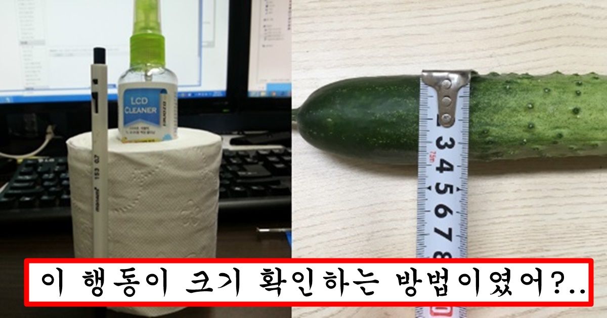 요즘 mz 여자들 사이에서 유행중인 티안나게 본인 파트너꺼 길이 재는 방법