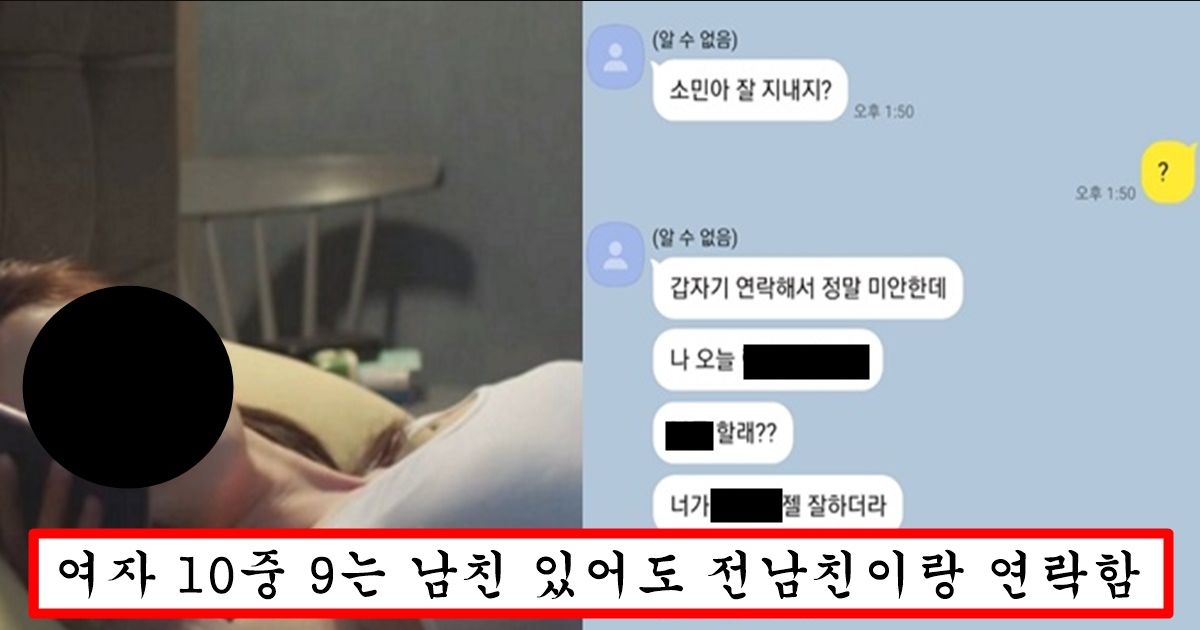 요즘 여자들이 현남친에 만족 못하고 자꾸 전남친이랑 연락하고 만나는 이유