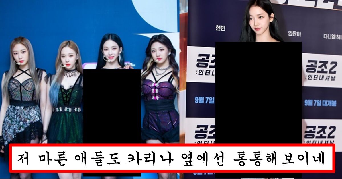 본인 옆에 선 여자 아이돌들 비만인 만들어서 아이돌계의 무덤이라 불리는 카리나 몸매