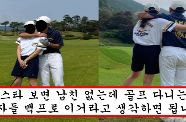 요즘 중산층 이상 유부남들 사이에서 유행중이라는 20대 여자와 골프 라운딩 데이트 만남