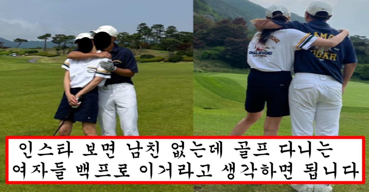 요즘 중산층 이상 유부남들 사이에서 유행중이라는 20대 여자와 골프 라운딩 데이트 만남