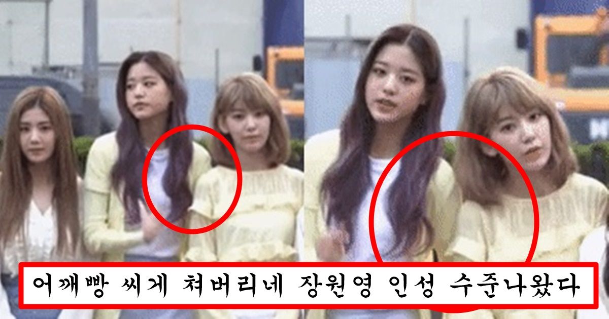 자기보다 예쁜거 질투났는지 아이돌 맴버 대놓고 어깨빵 쳐서 논란중인 장원영