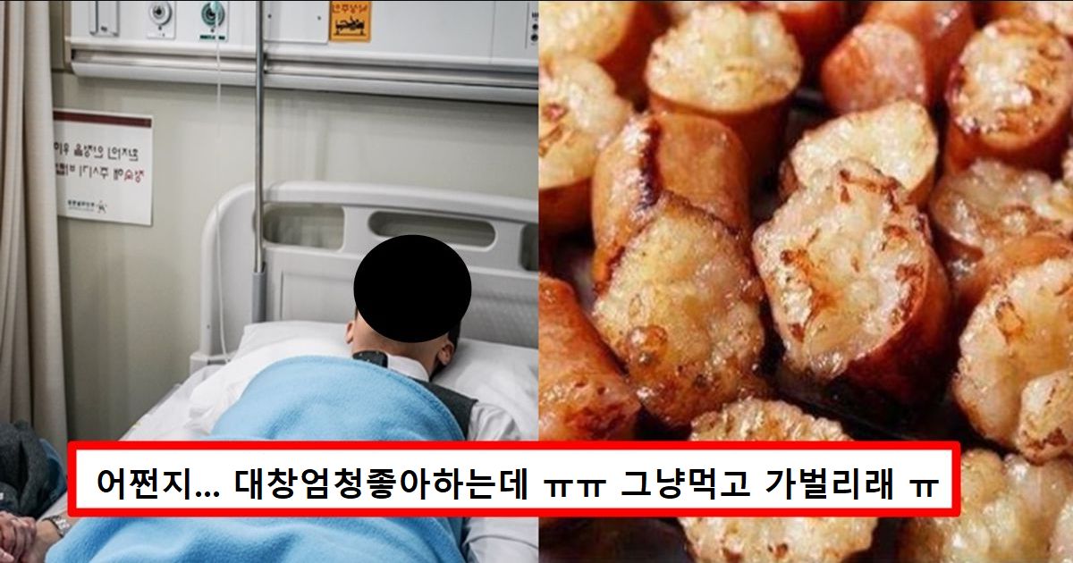 “곱창,대창먹지마세요”서울대에서 밝혀낸 충격적인 결과