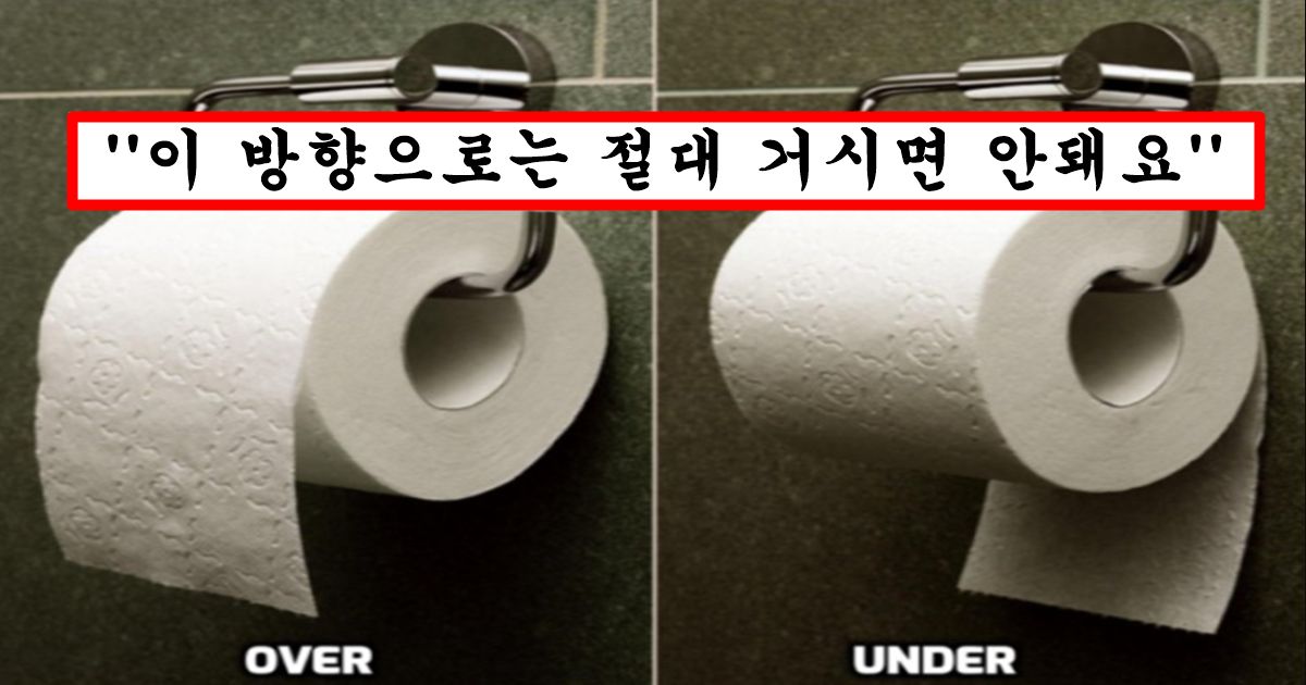 사람들이 의외로 많이 틀린다는 휴지 회사에서 직접 정확하게 말해준 휴지 거는 방향