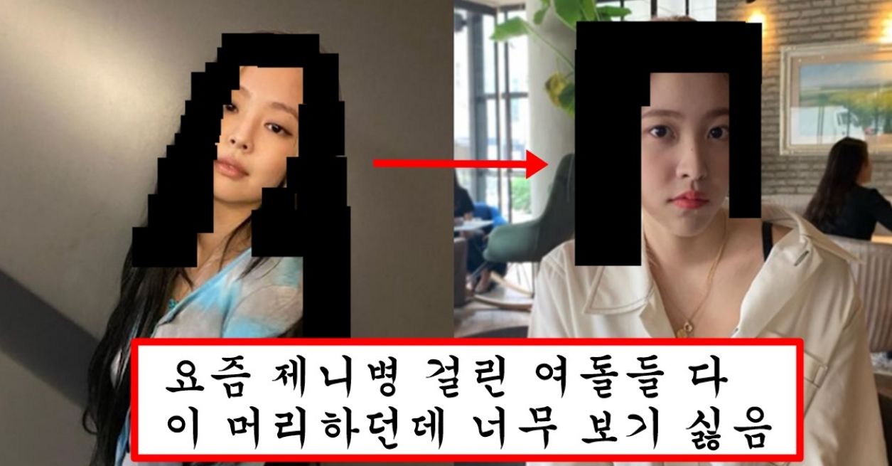 팬들은 보기 싫다는데 제니병 걸린 아이돌들이 따라한다는 꼴보기 싫은 머리 top1