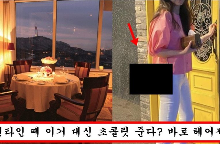 발렌타인 데이때 여친한테 무조건 해줘야하고 안해주는 순간 헤어질 수 밖에 없다는 선물의 정체