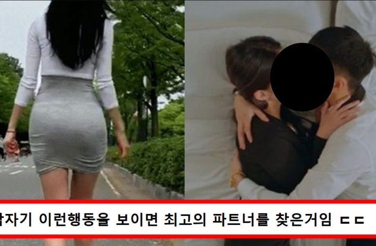 여자들이 속궁합 잘 맞는 파트너를 만나면 여자한테 생기는 변화