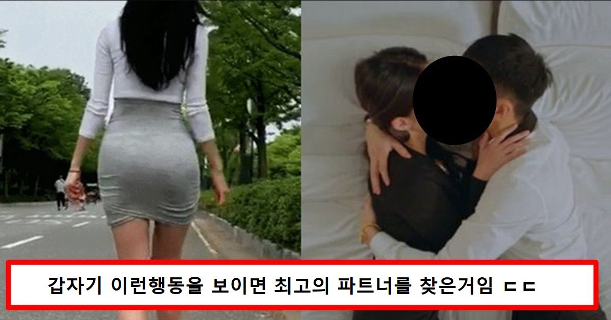 여자들이 속궁합 잘 맞는 파트너를 만나면 여자한테 생기는 변화