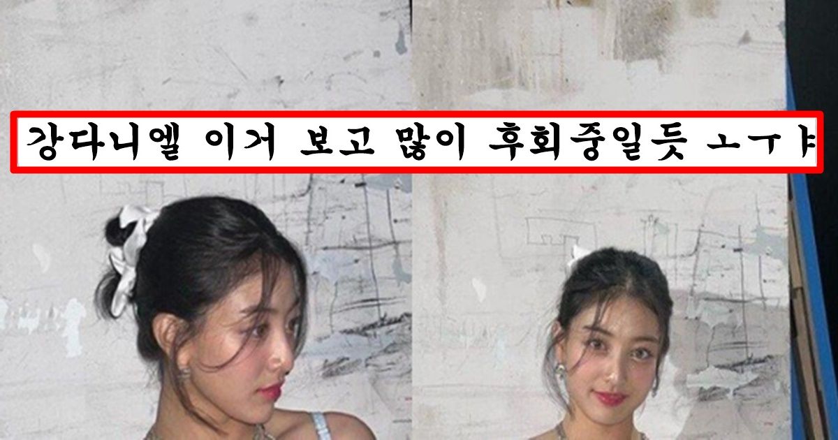 강다니엘 다시 꼬시고 싶은지 보기 민망한 의상 입고 나타난 트와이스 지효