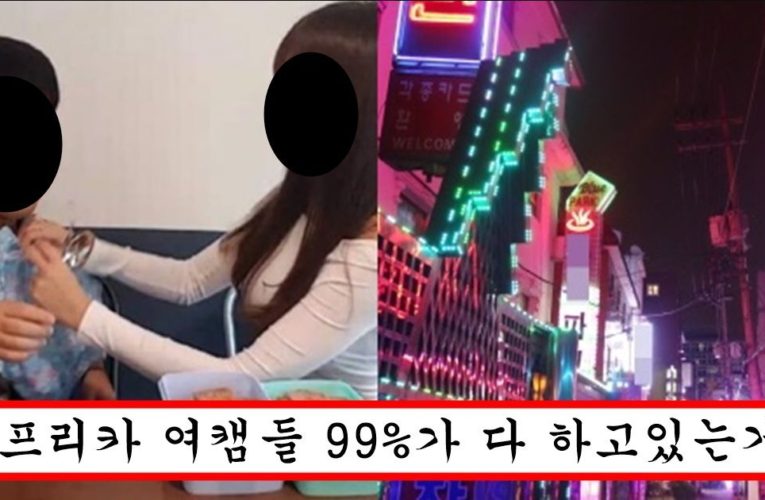 아프리카 여캠들이 열혈들이랑 식사 데이트 하고 난 뒤에 한다는 행동