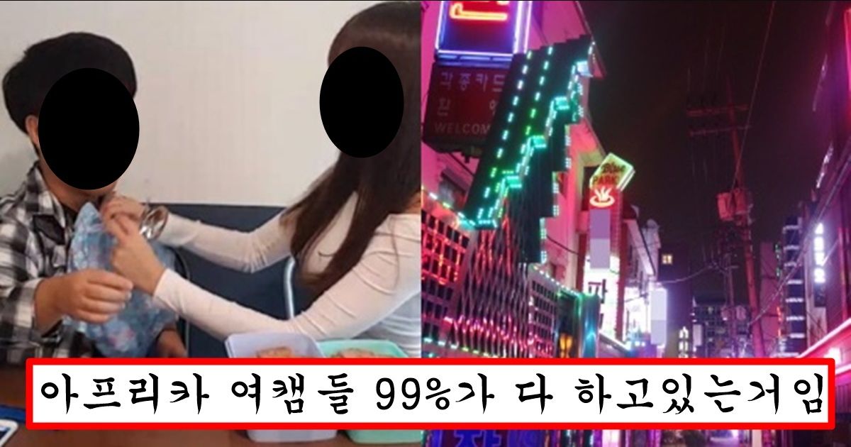 아프리카 여캠들이 열혈들이랑 식사 데이트 하고 난 뒤에 한다는 행동