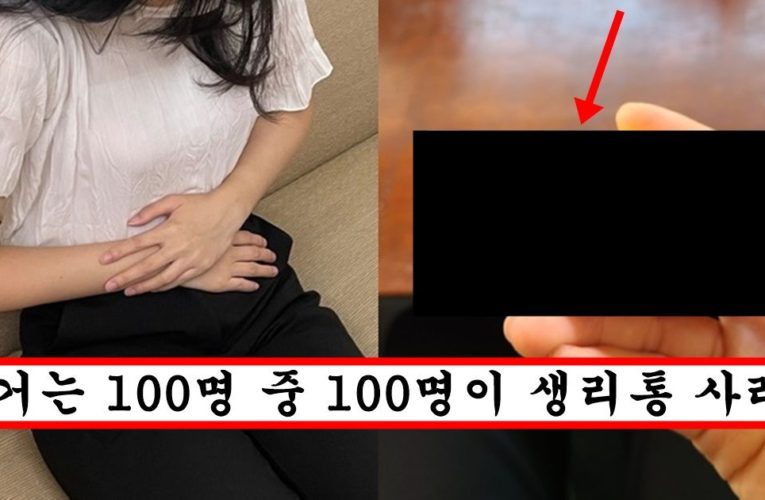 생리통 1초컷 시켜버리는데 대부분 여자들이 모르고 있다는 마법약의 정체